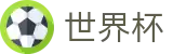 2026世界杯体育下注专区-全球足球赛事数据平台